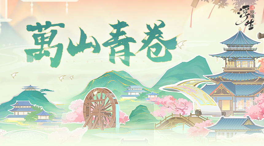 漫道青山萬重——全新活動「萬山青卷」即將上線