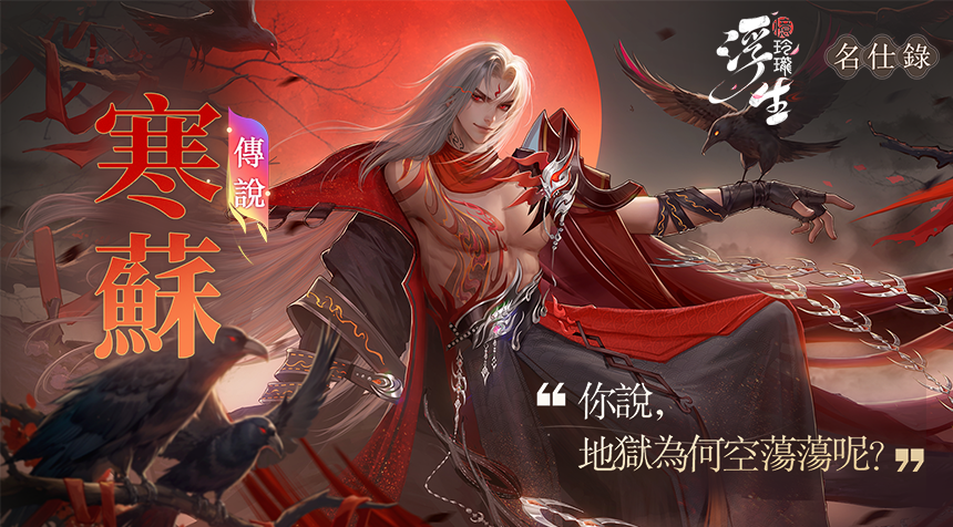 寒蘇墮魔 宿命燃儘——全新隨從「寒蘇」登場