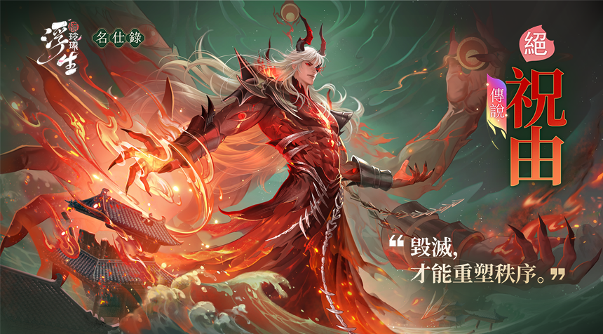 符通萬氣 咒解千愁——全新隨從「祝由」登場