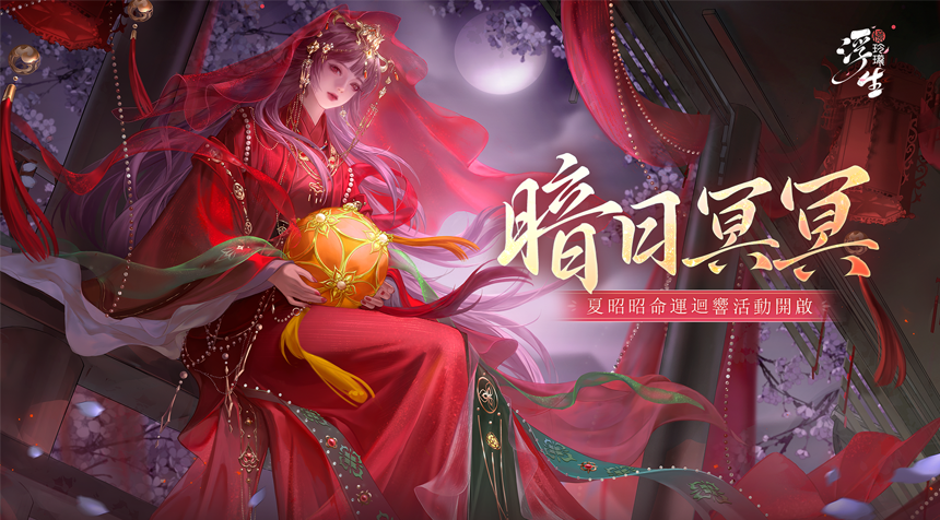 夏昭昭全新命運迴響活動即將開啟