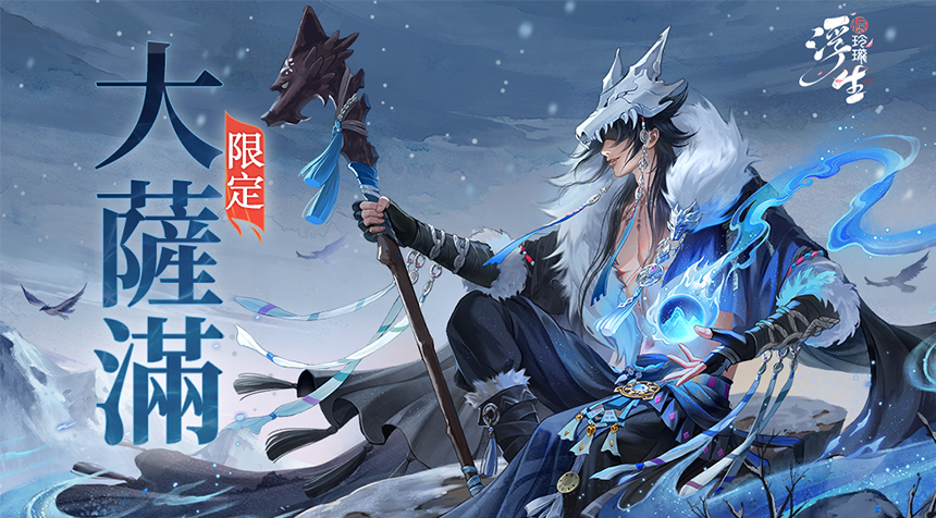 神靈賜恩 天命覺醒——全新隨從「大薩滿」登場