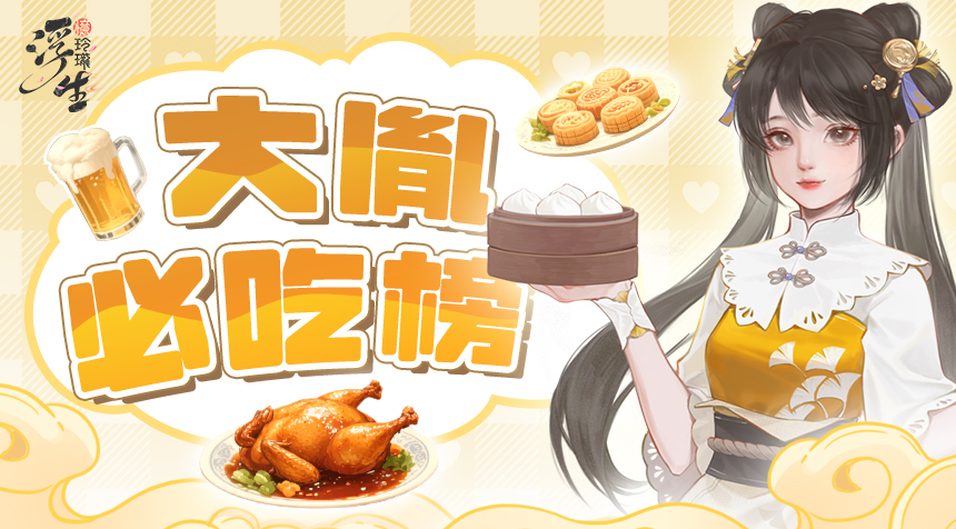 浮生煙火氣，珍饈慰人心——大胤夏季必吃榜來咯