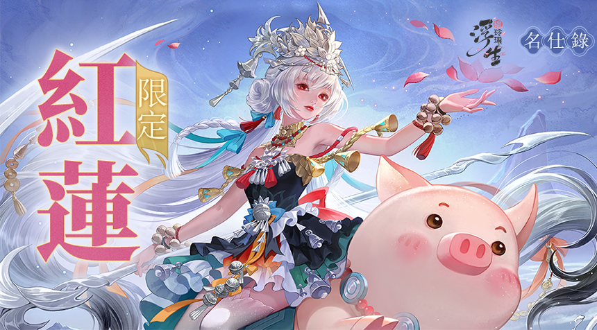 寒疆赤綻 傲雪紅蓮——全新隨從「紅蓮」登場