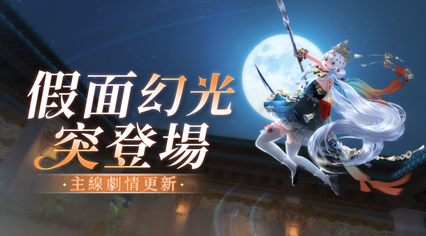 假面幻光突登場——8月版本前瞻