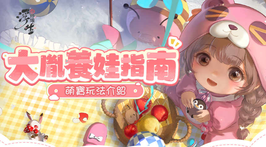 快樂咯咯笑 有萌娃來到——全新萌寶玩法上線