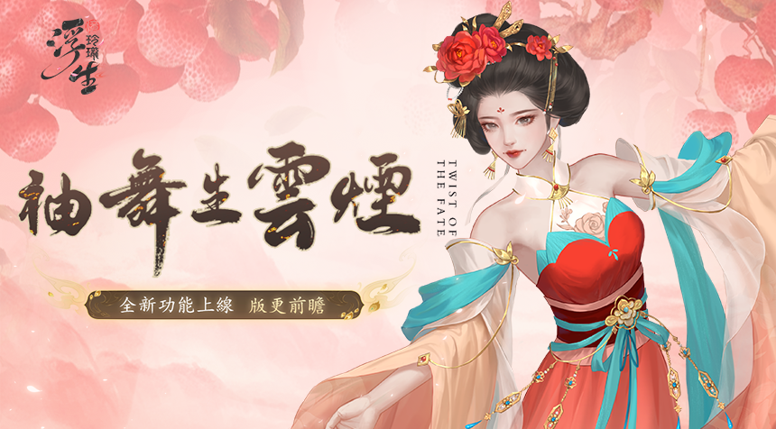 袖舞生雲煙——10月版本前瞻