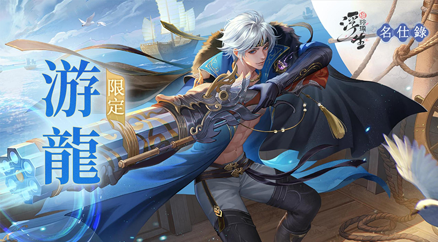 忠肝義膽 碧海游龍——全新隨從「游龍」登場