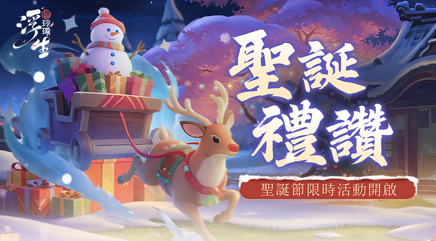 聖誕禮讚 冬日浪漫——聖誕活動甜蜜來襲