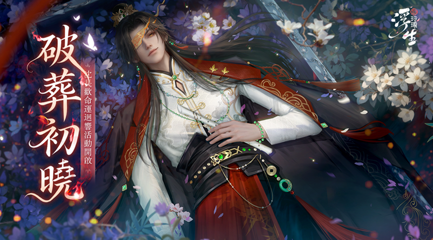 沈長歡命運迴響活動即將開啟