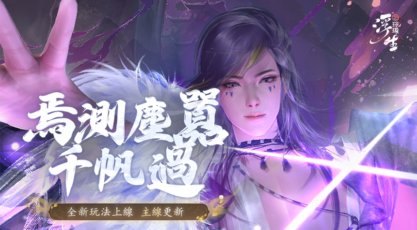 焉測塵囂千帆過——2月版本前瞻