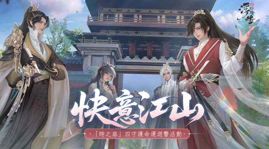 四守護命運迴響活動即將開始