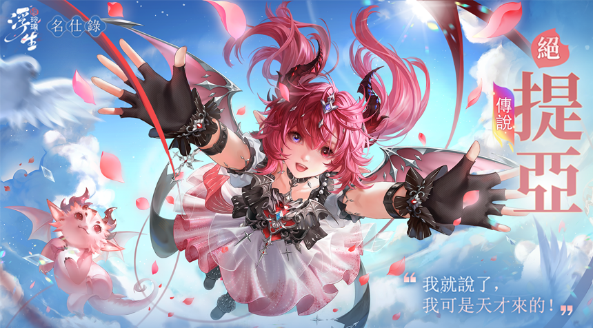 龍族小天才——全新隨從「提亞」登場