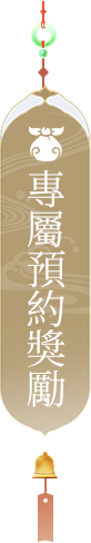预约奖励